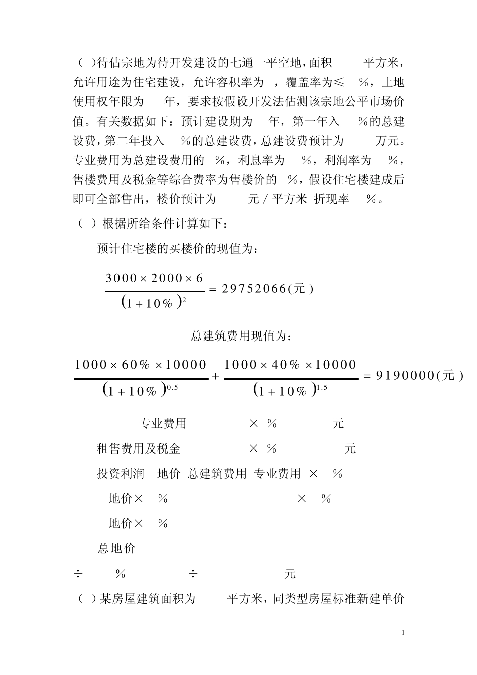 第四章房地产价格评估计算题_第1页