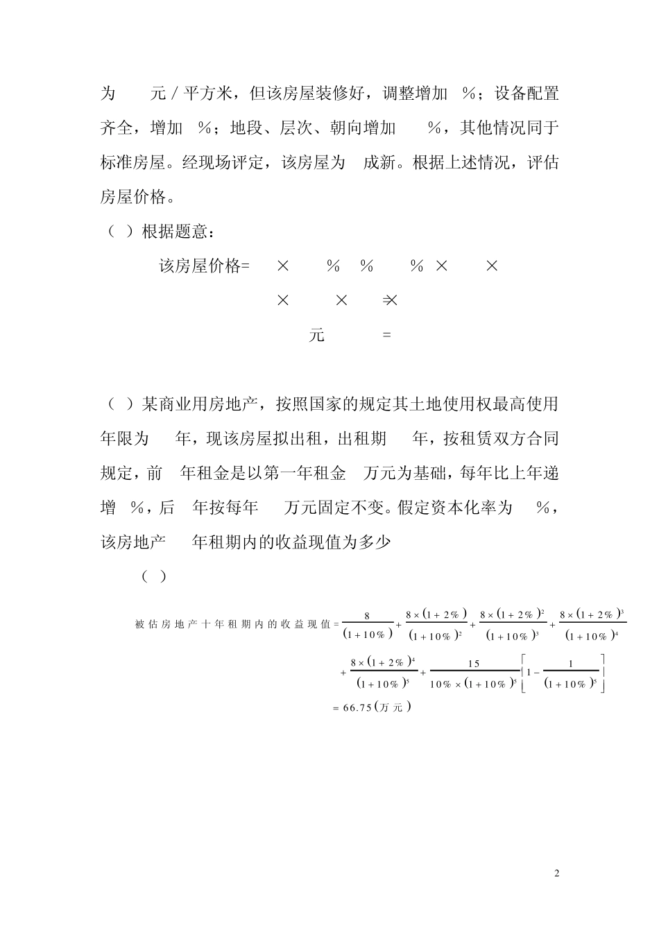 第四章房地产价格评估计算题_第2页