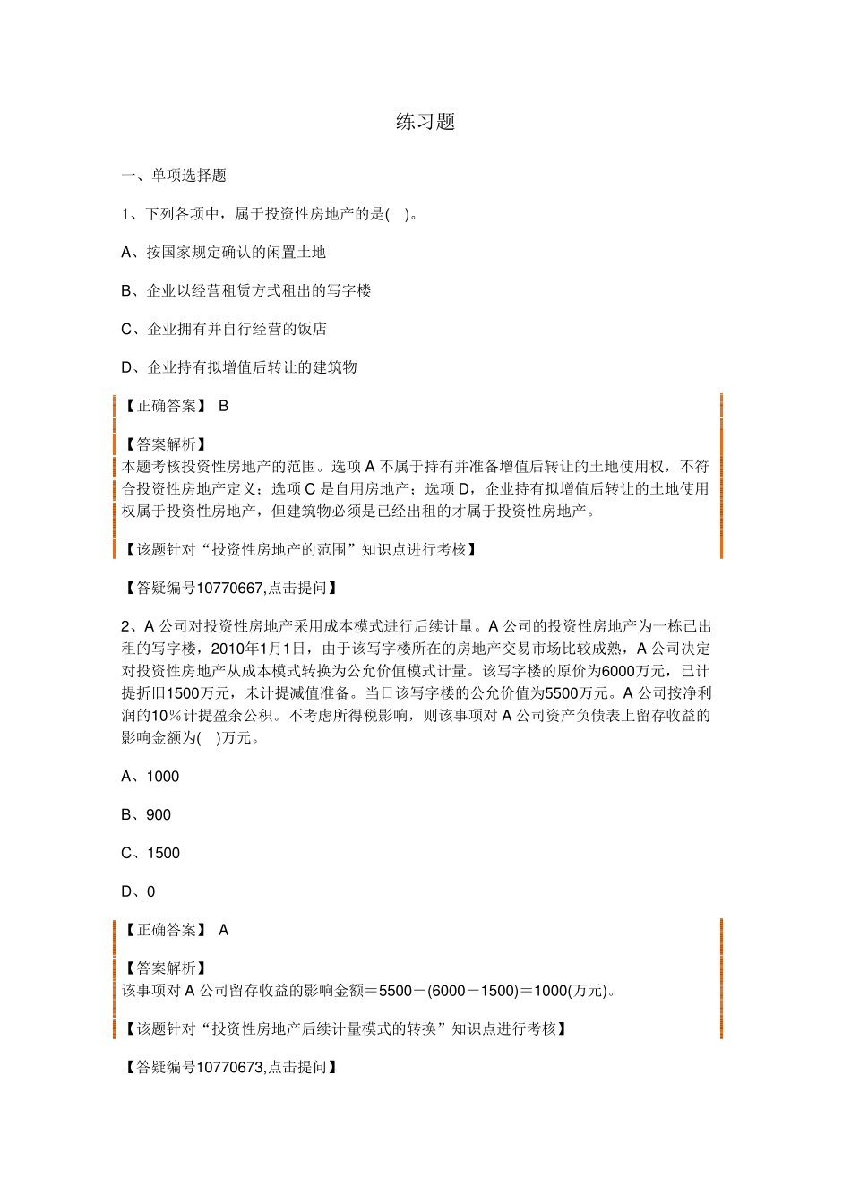 第四章投资性房地产答案解析_第1页