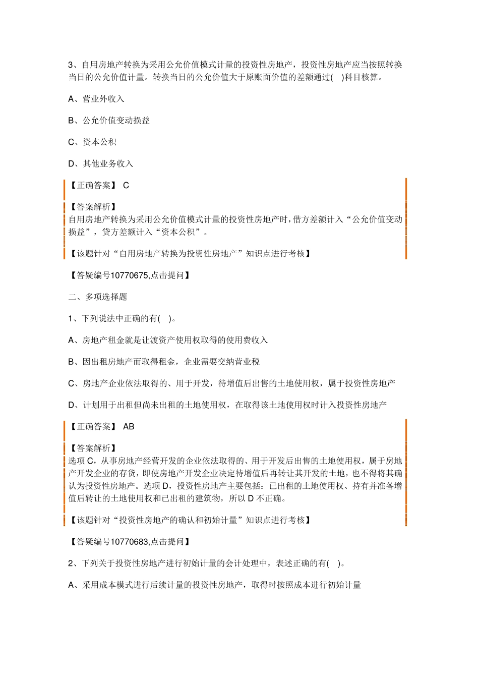 第四章投资性房地产答案解析_第2页