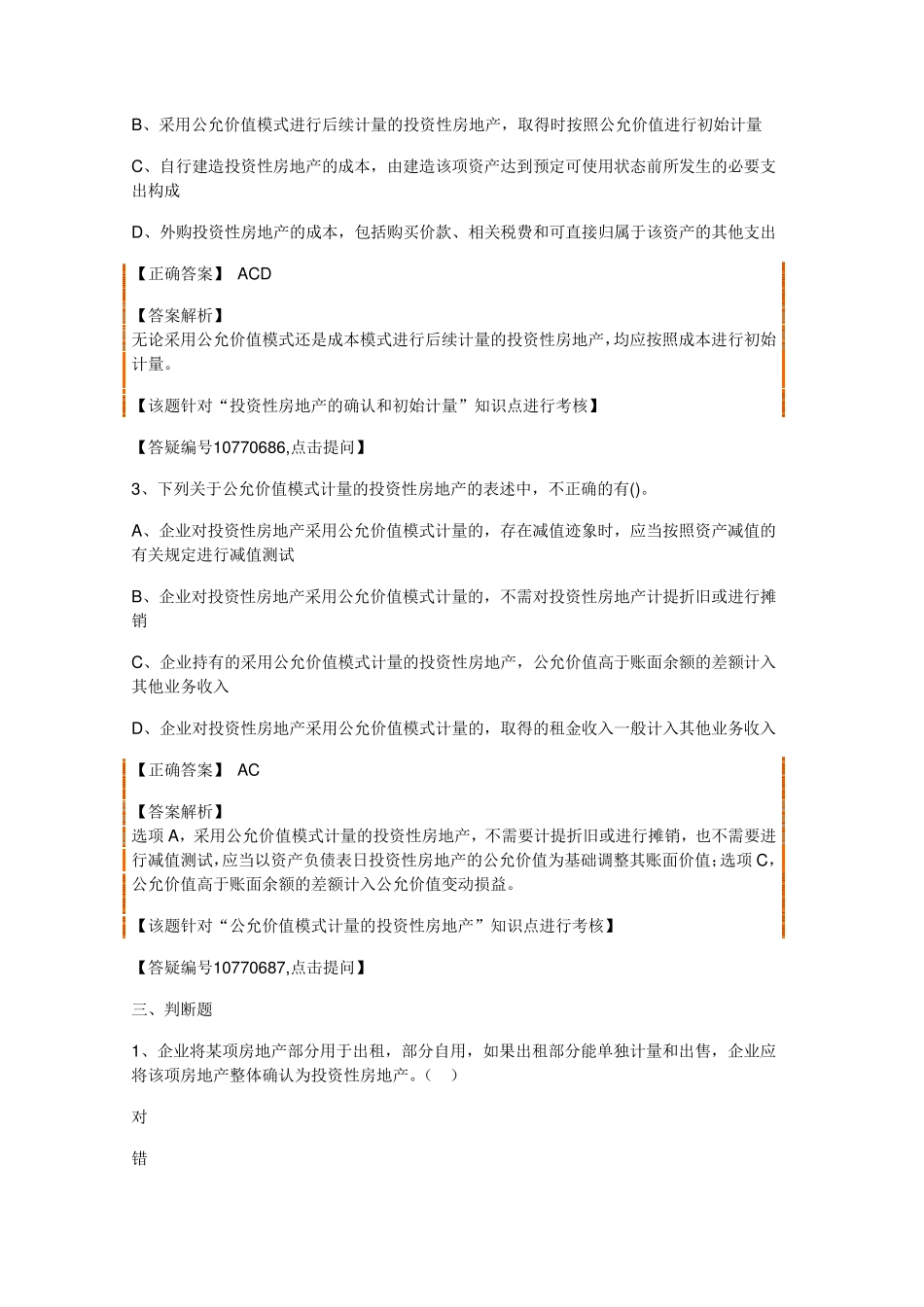 第四章投资性房地产答案解析_第3页