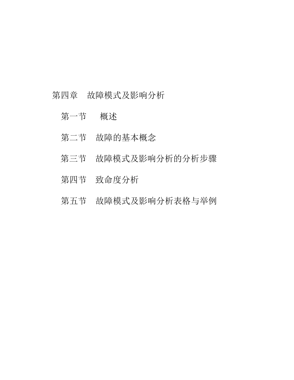 第四章故障模式及影响分析(2014318221750)_第1页