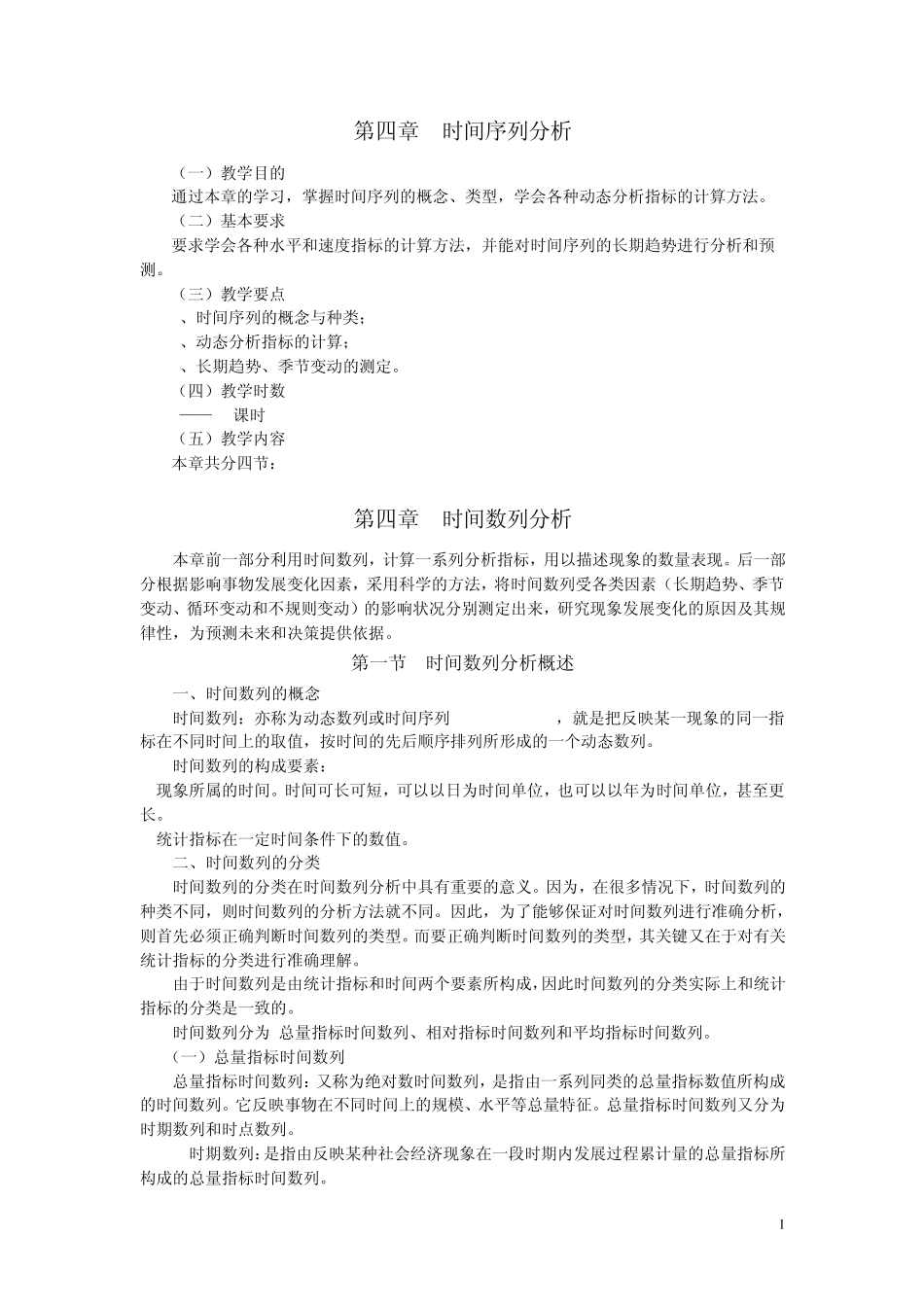 第四章教案++时间序列分析_第1页