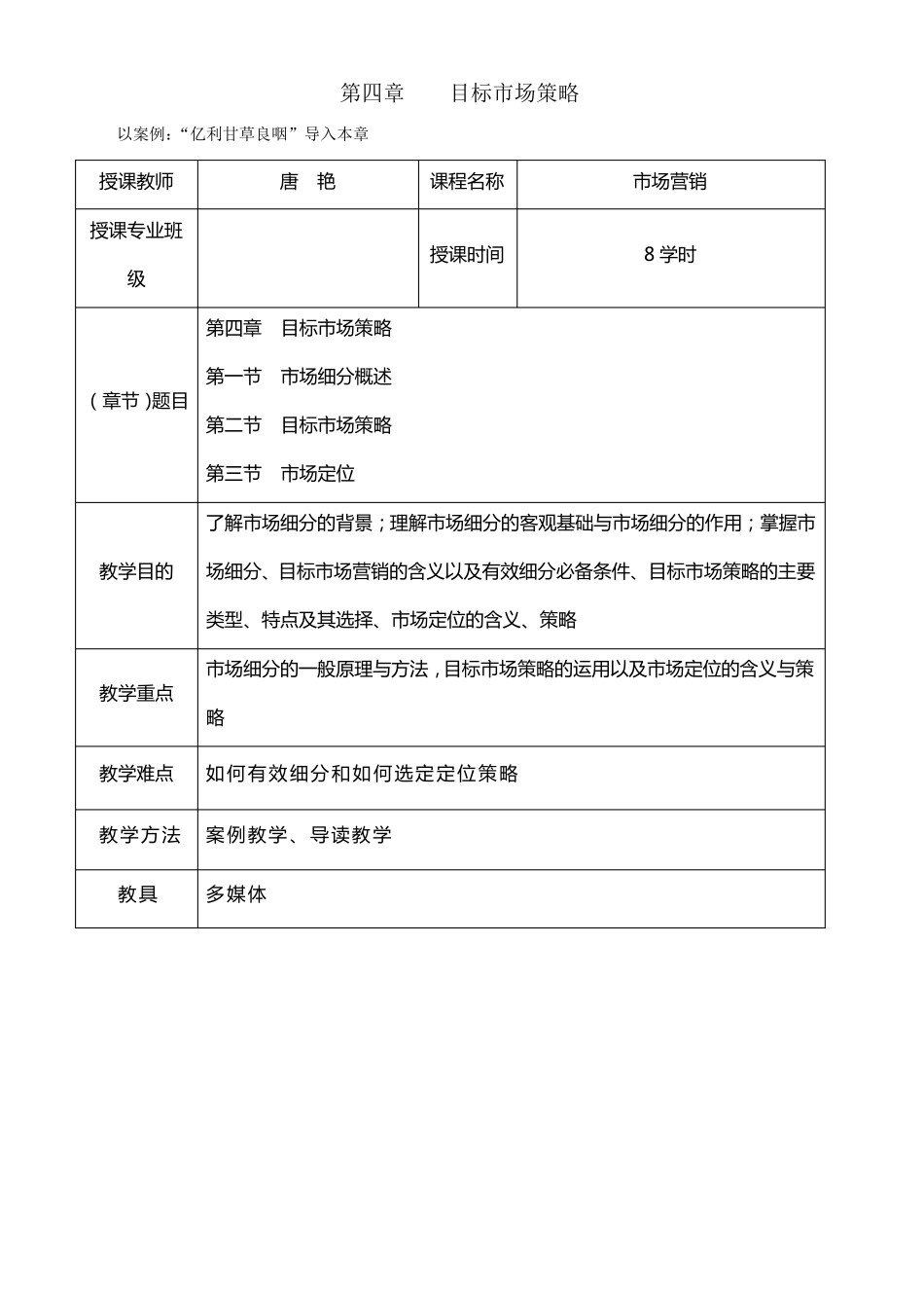 第四章教案目标市场策略_第1页