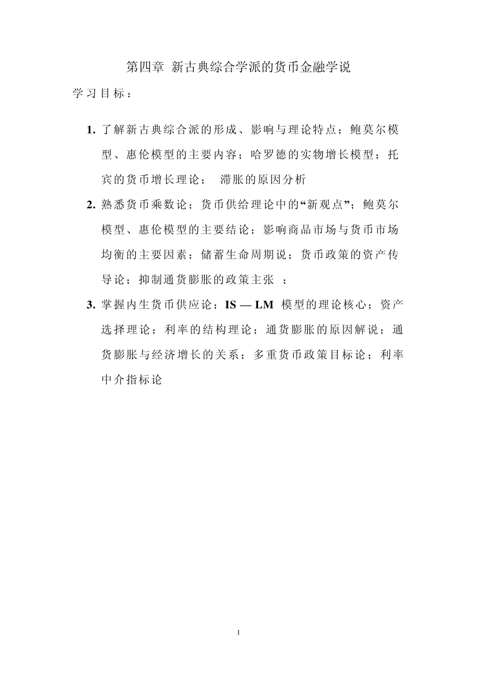 第四章新古典综合学派的货币金融学说_第1页