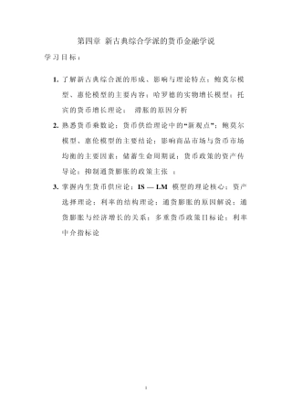 第四章新古典综合学派的货币金融学说