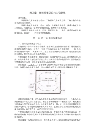 第四章新陈代谢总论与生物氧化
