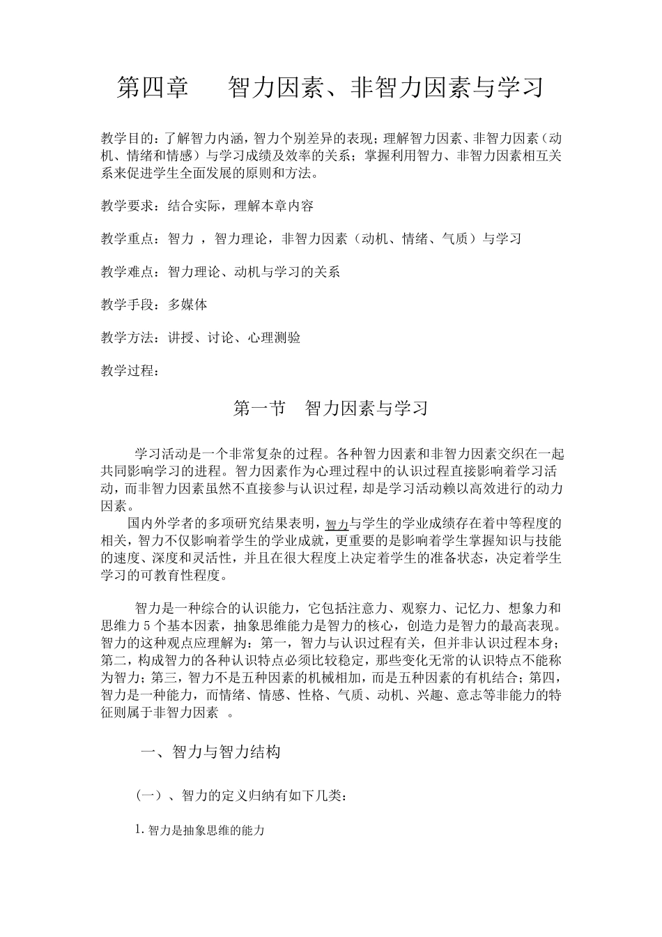 第四章智力因素、非智力因素与学习_第1页
