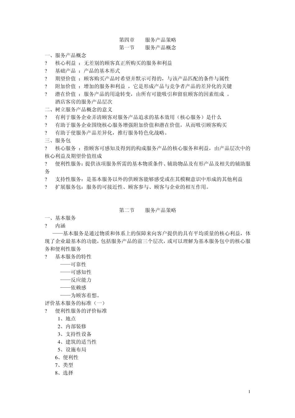 第四章服务产品策略_第1页