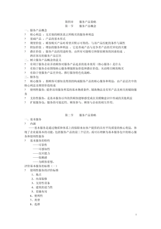 第四章服务产品策略