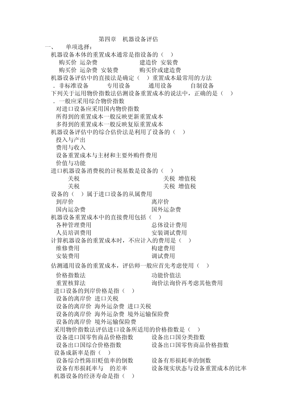 第四章机器设备评估_第1页