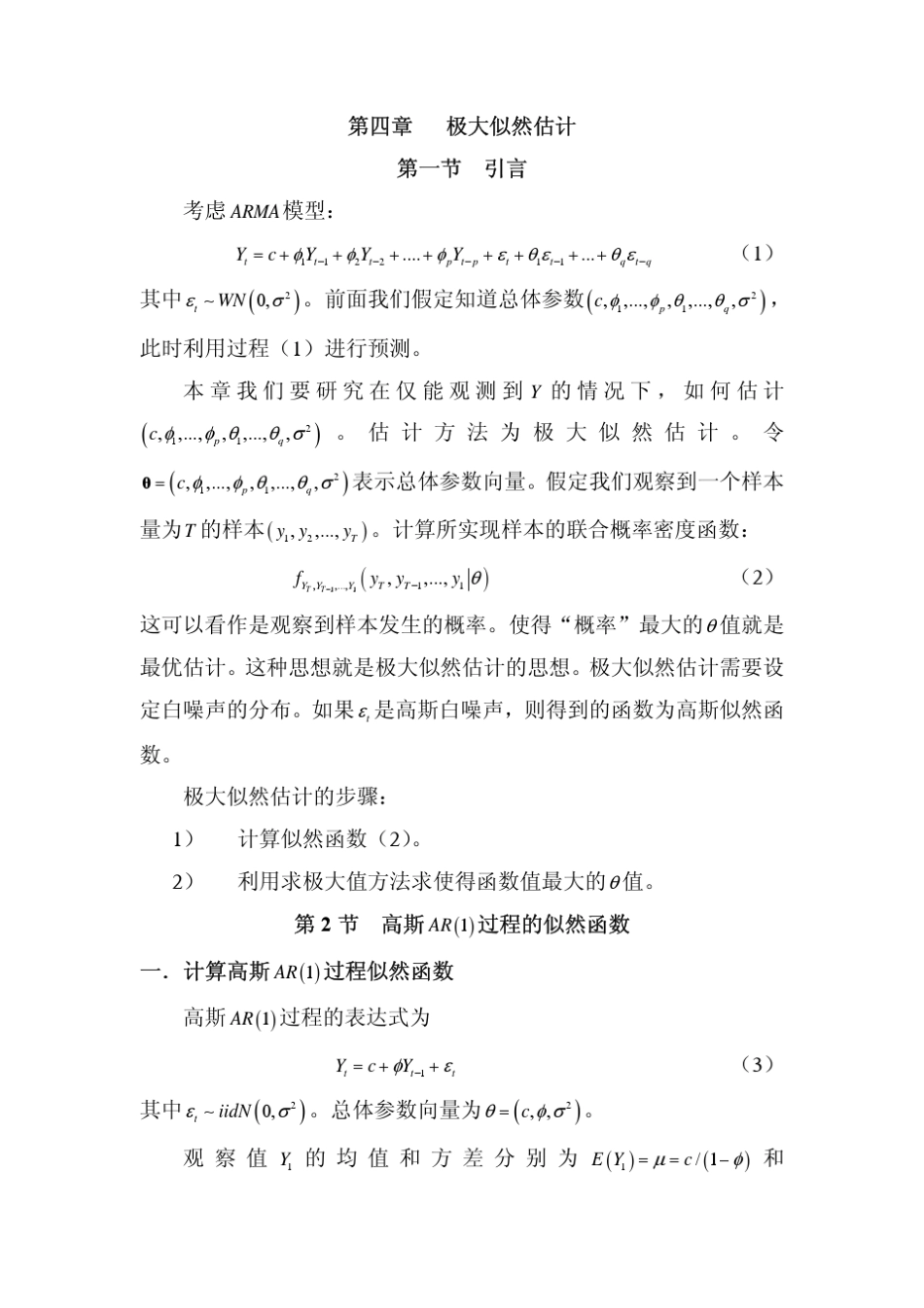 第四章极大似然估计_第1页