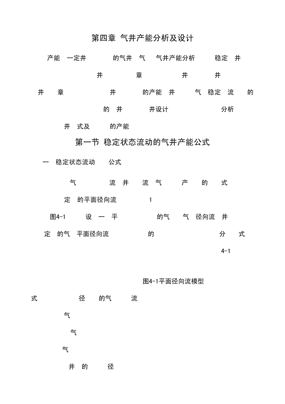 第四章气井产能分析及设计_第1页