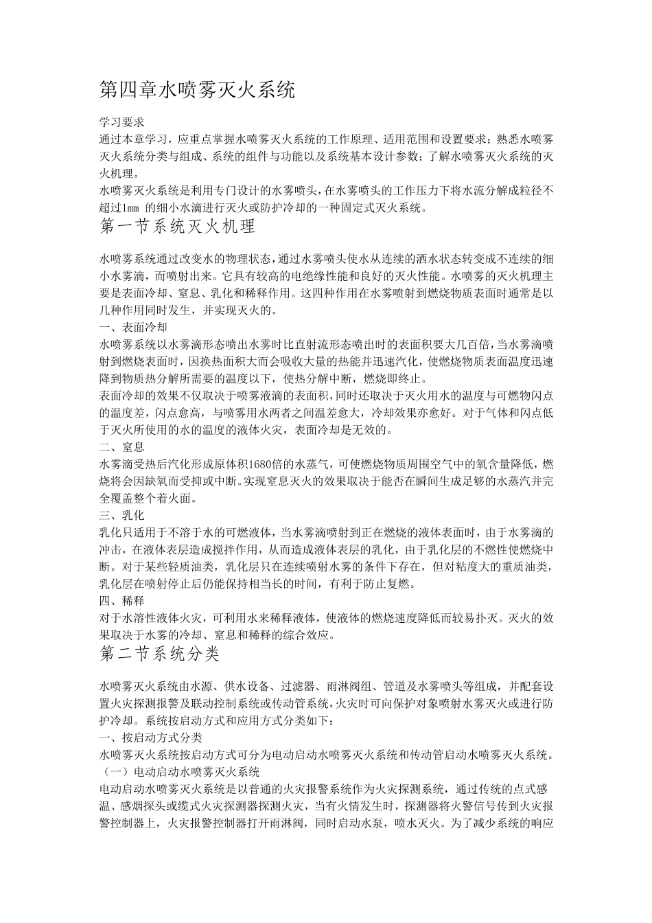 第四章水喷雾灭火系统_第1页