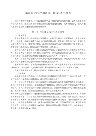 第四章汽车空调通风、暖风与配气系统