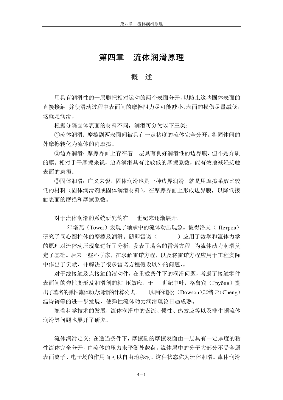 第四章流体润滑原理_第1页