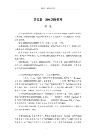 第四章流体润滑原理