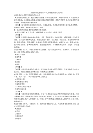 第四章消化系统第六节_肝性脑病病人的护理及答案