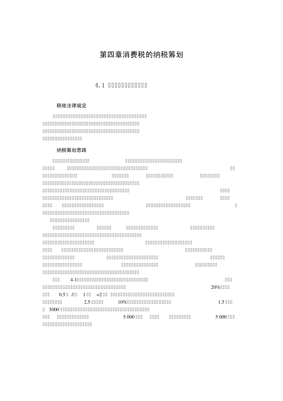 第四章消费税的纳税筹划学生用_第1页