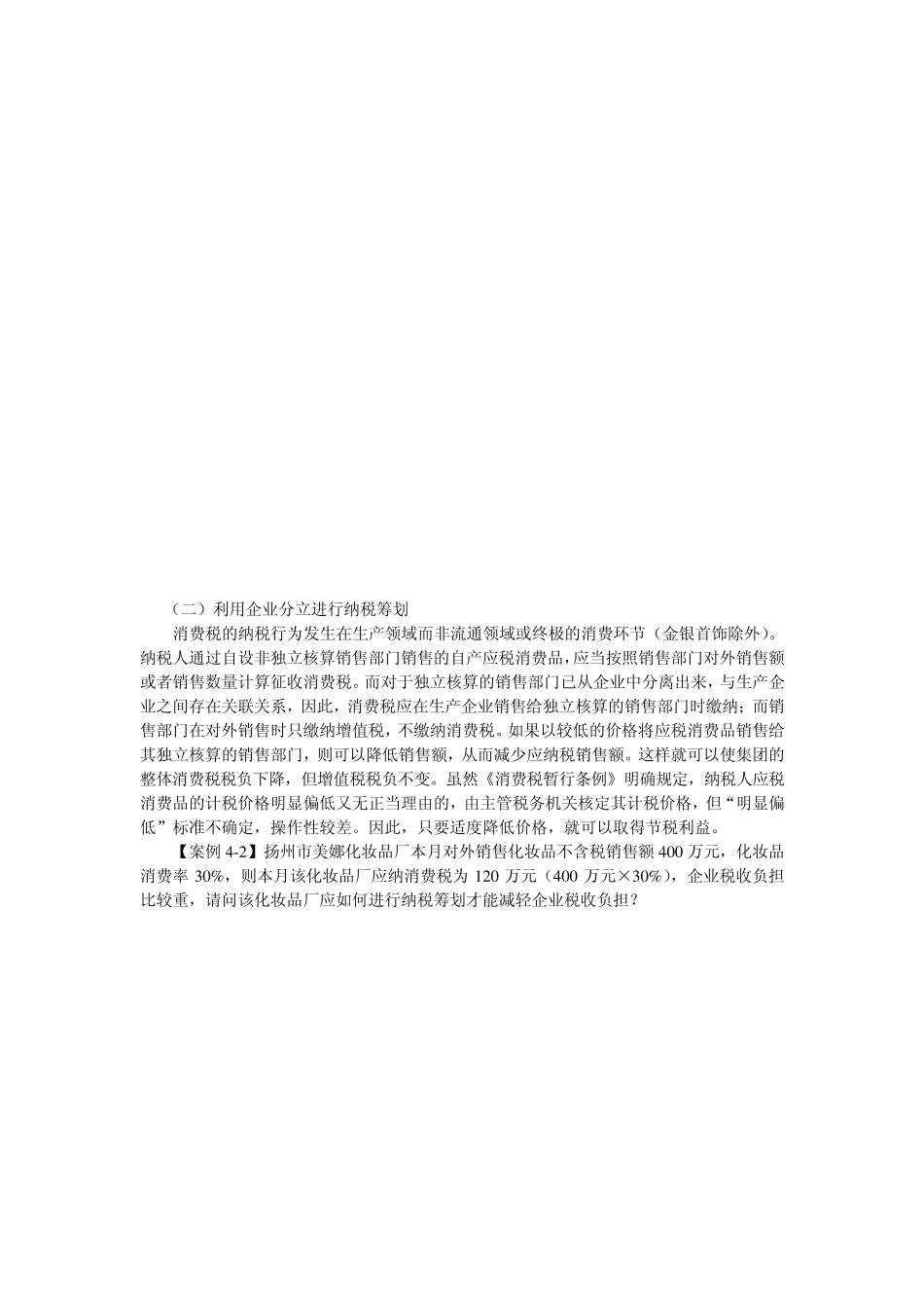 第四章消费税的纳税筹划学生用_第2页