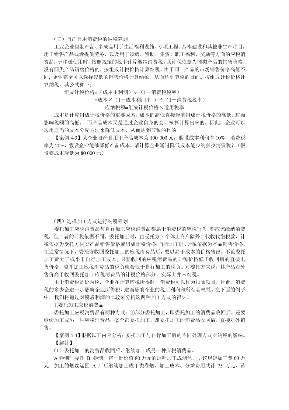 第四章消费税的纳税筹划学生用_第3页