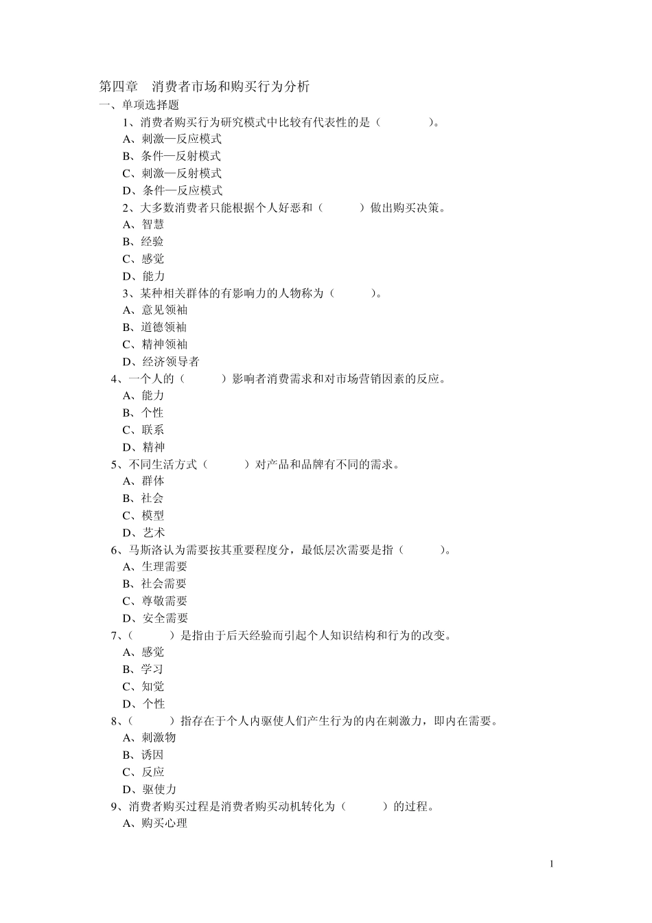 第四章消费者市场和购买行为分析_第1页