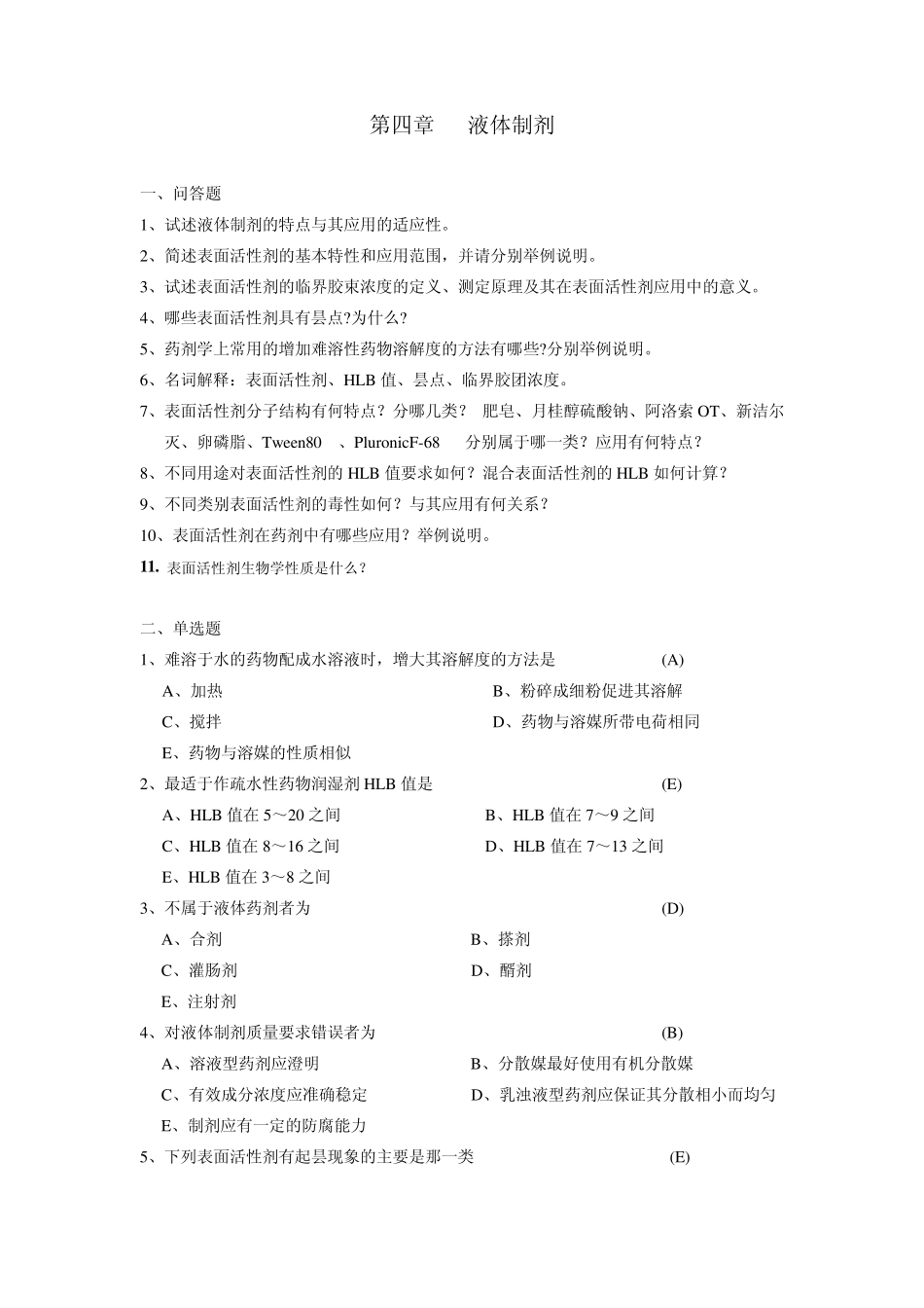 第四章液体制剂概论_第1页