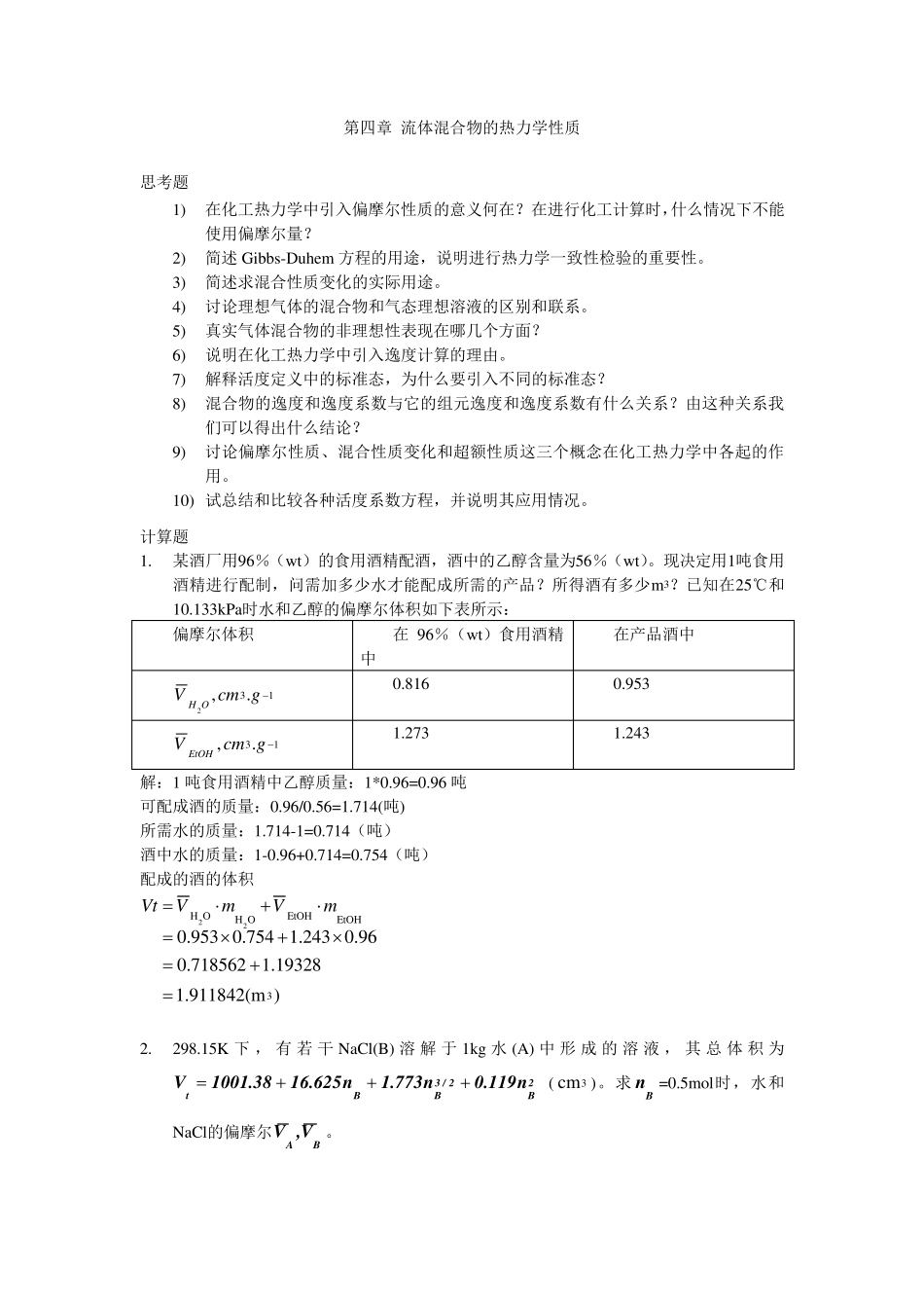 第四章混合物化学位习题解答_第1页