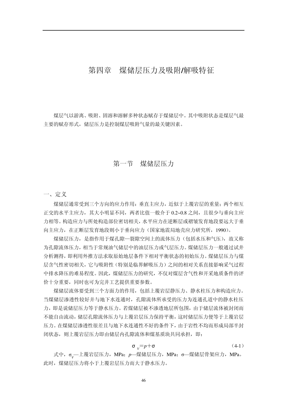 第四章煤储层压力及吸附_第1页