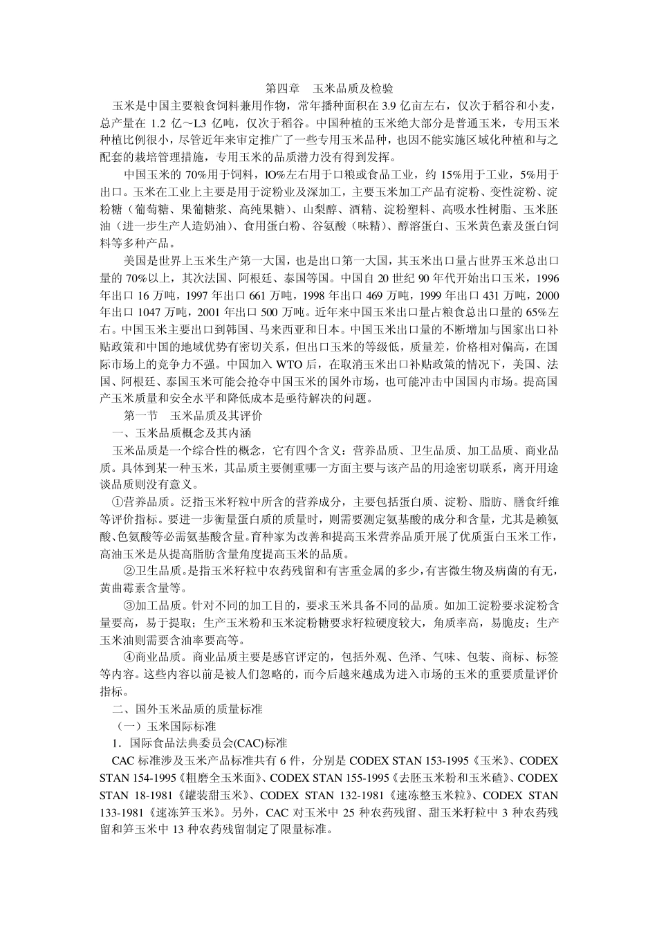 第四章玉米品质及检验_第1页