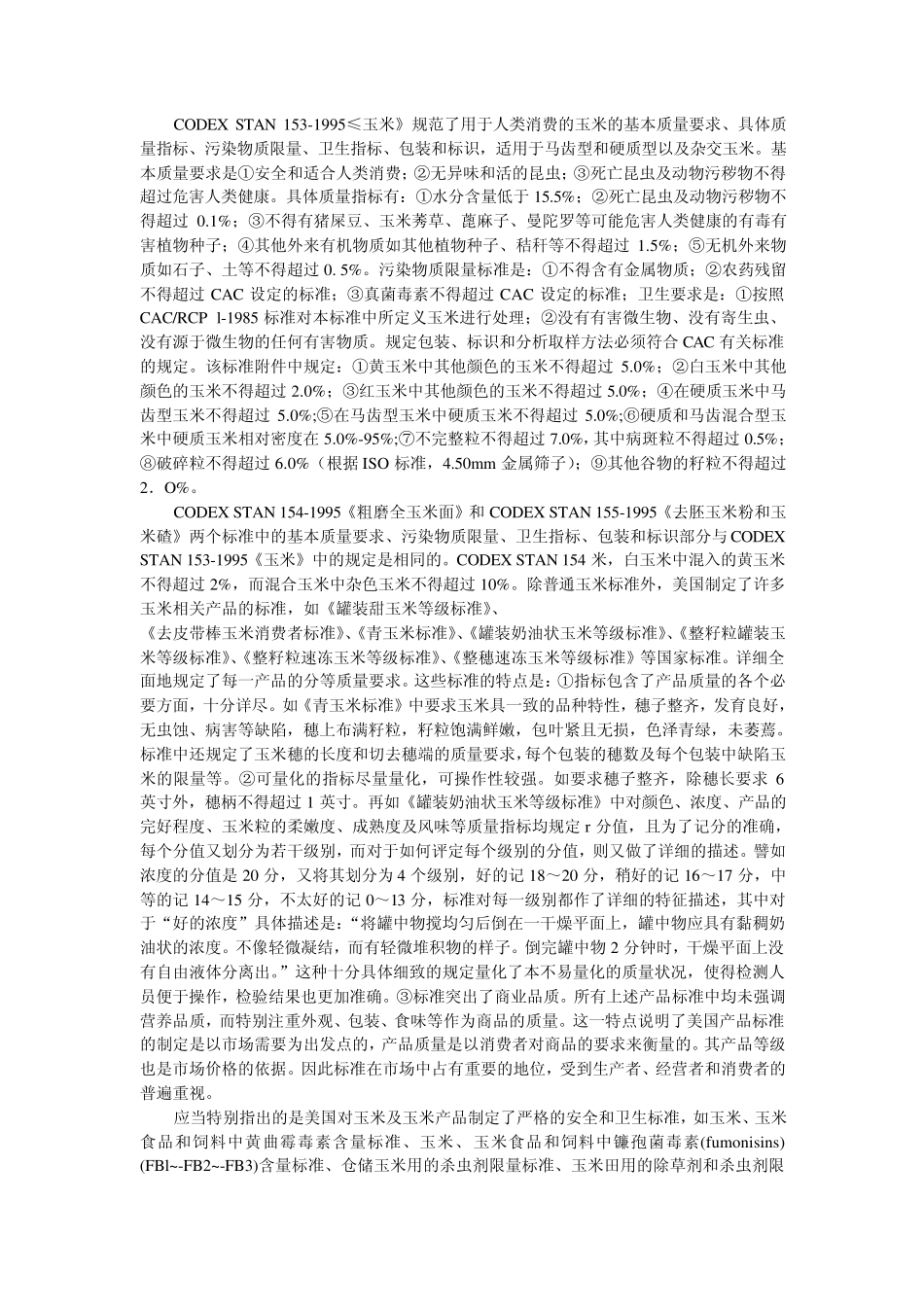 第四章玉米品质及检验_第2页