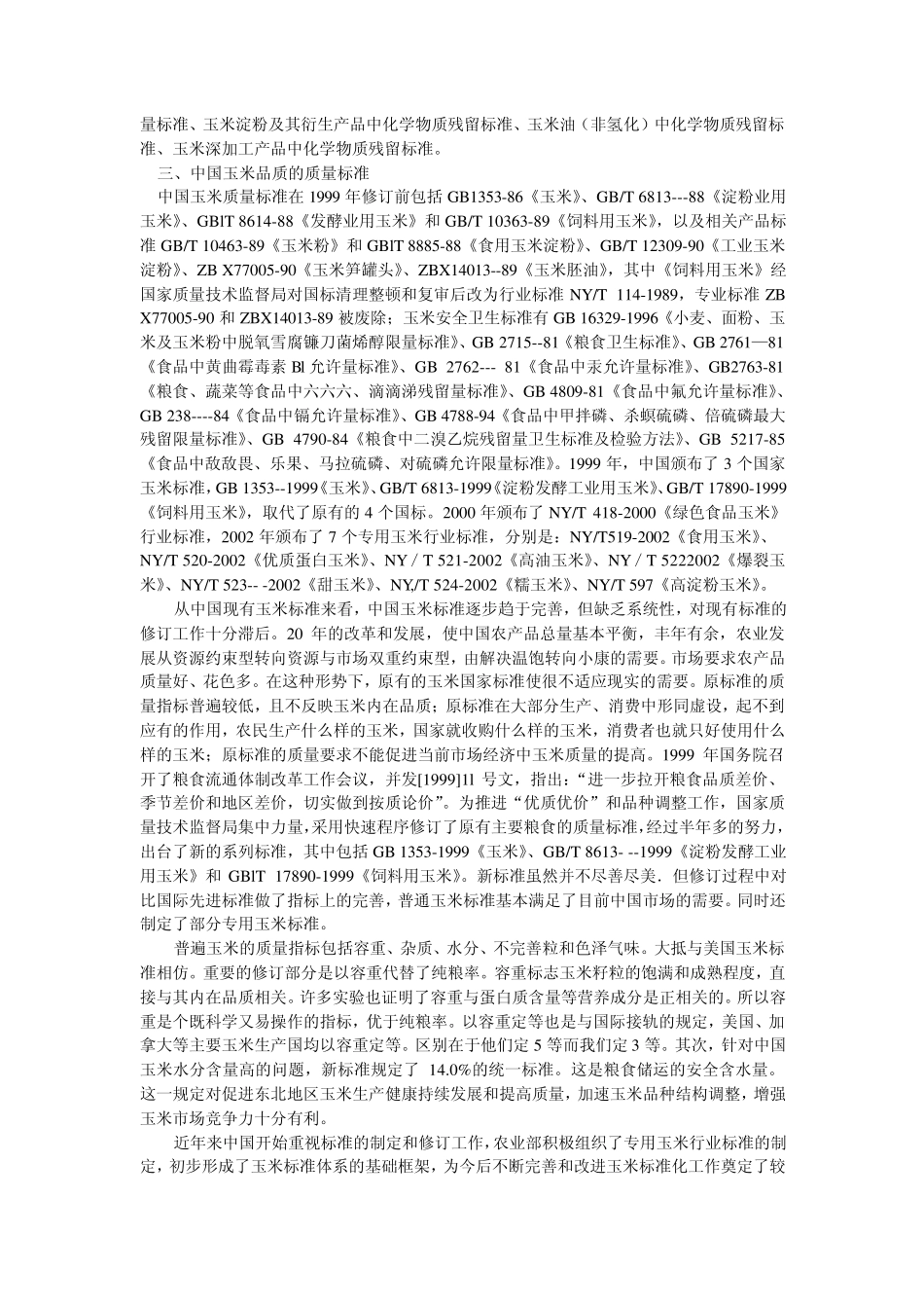 第四章玉米品质及检验_第3页