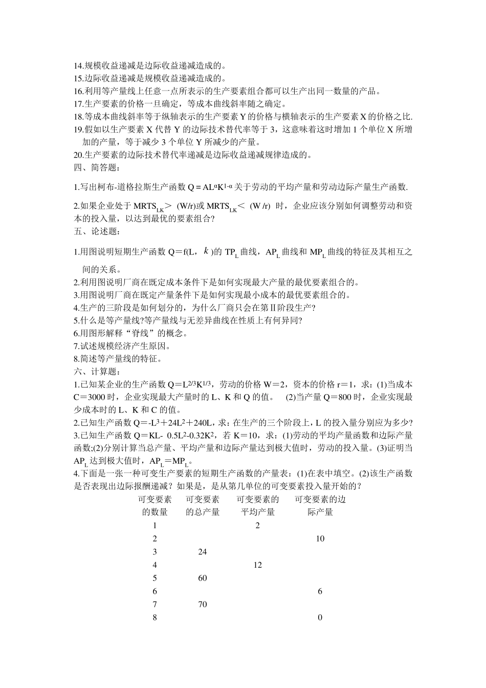 第四章生产理论练习_第3页