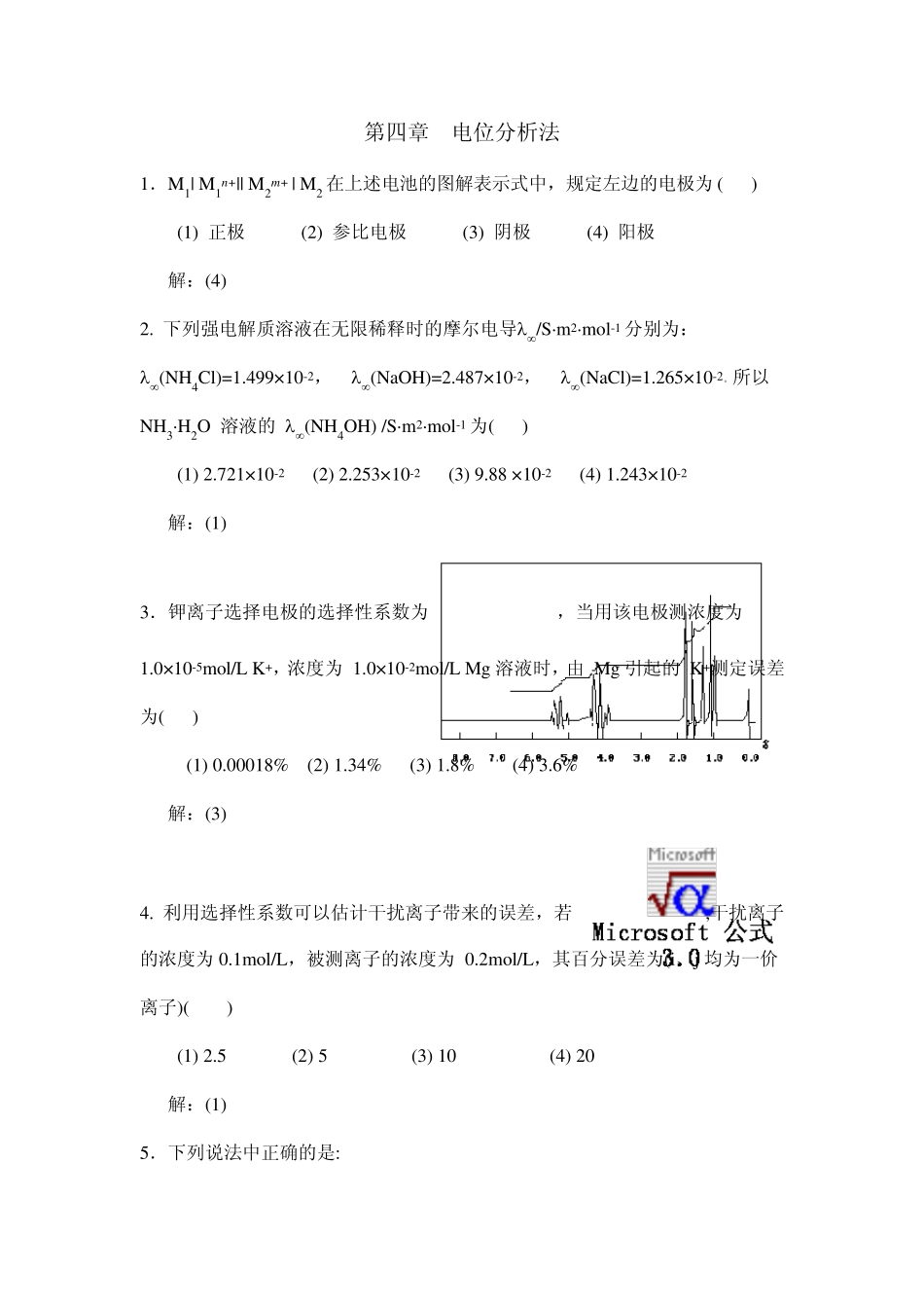 第四章电位分析法习题解答_第1页