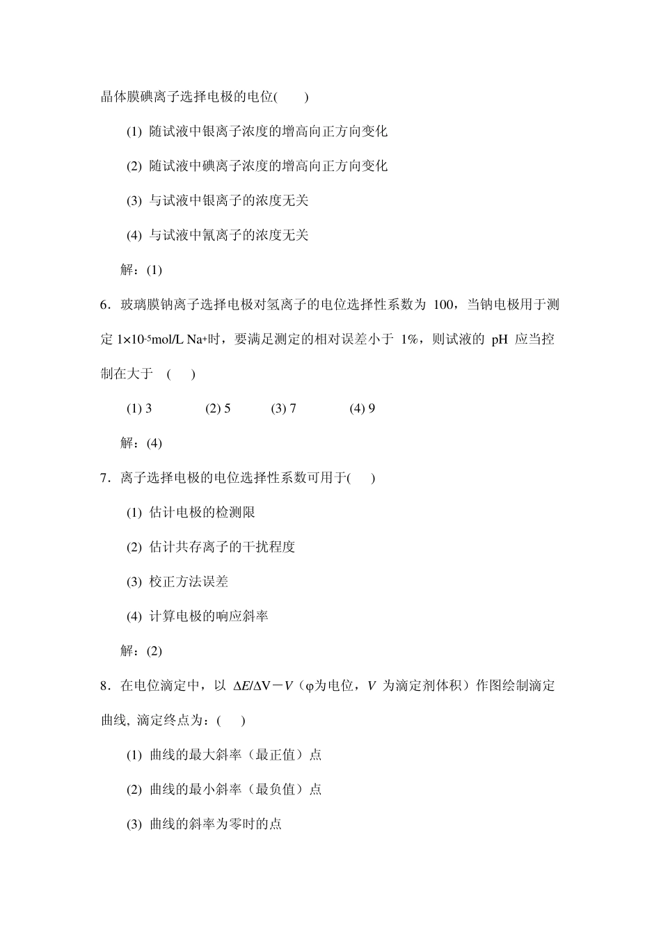第四章电位分析法习题解答_第2页