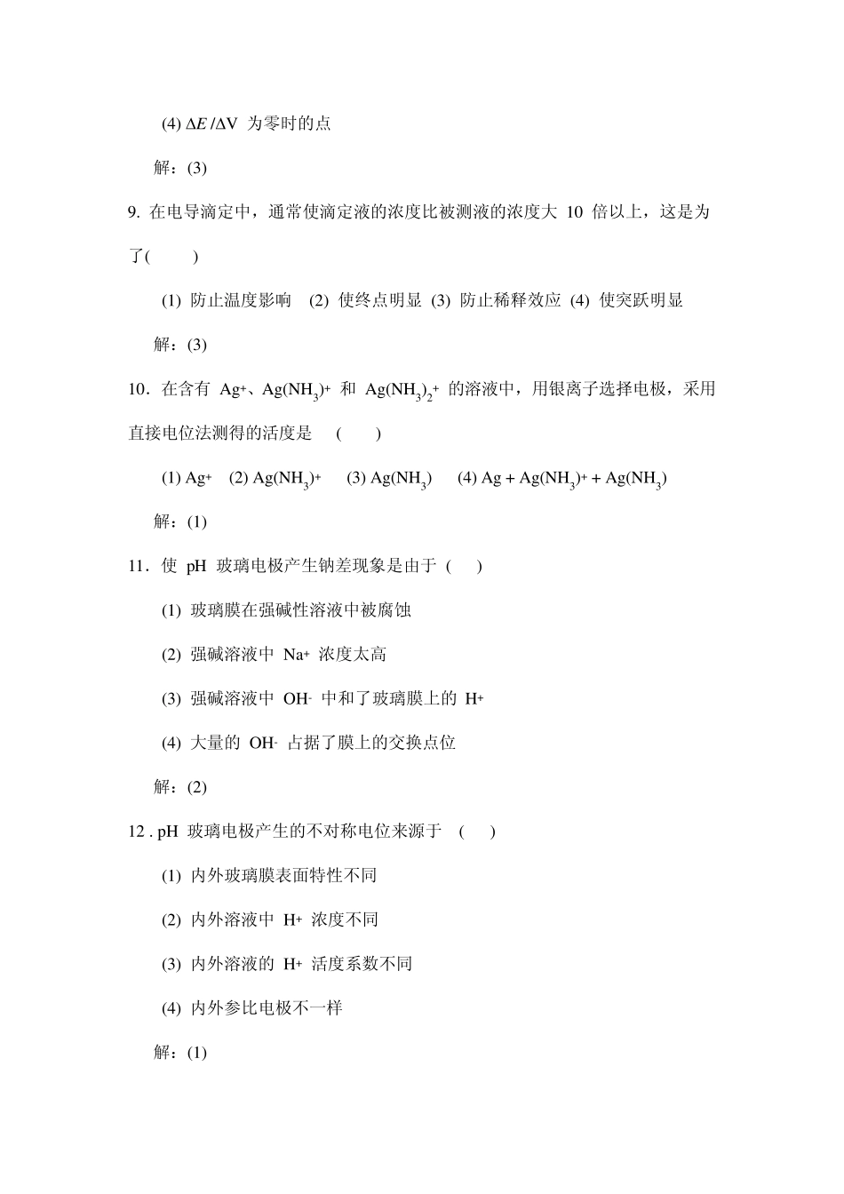 第四章电位分析法习题解答_第3页