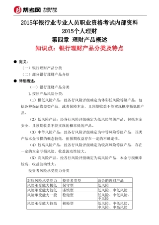 第四章理财产品概述银行理财产品分类及特点