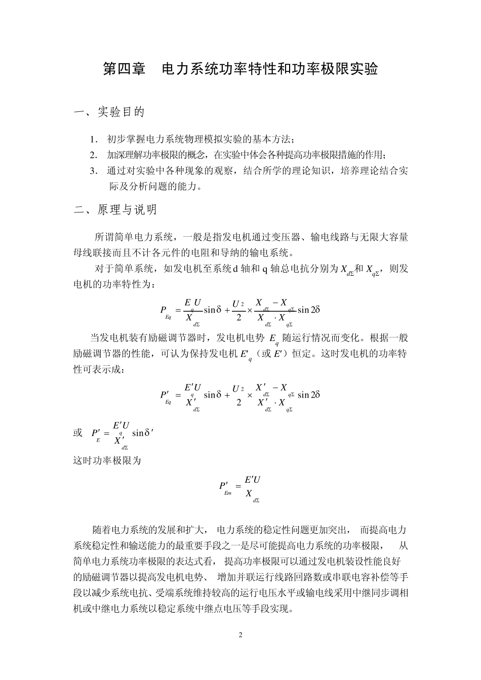 第四章电力系统功率特性和功率极限实验2_第2页