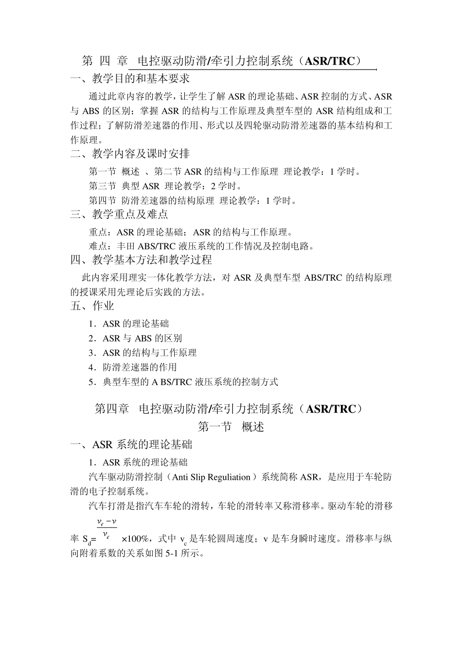 第四章电控驱动防滑牵引力控制系统(ASRTRC)_第1页