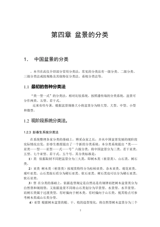 第四章盆景的分类