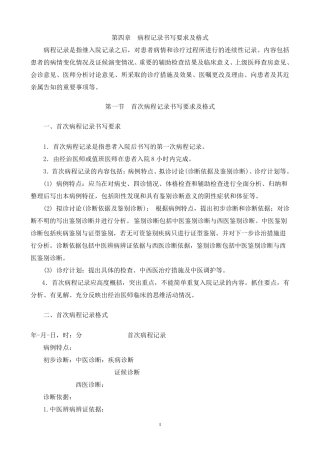 第四章病程记录书写要求及格式