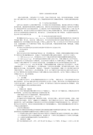 第四章目的基因的分离克隆