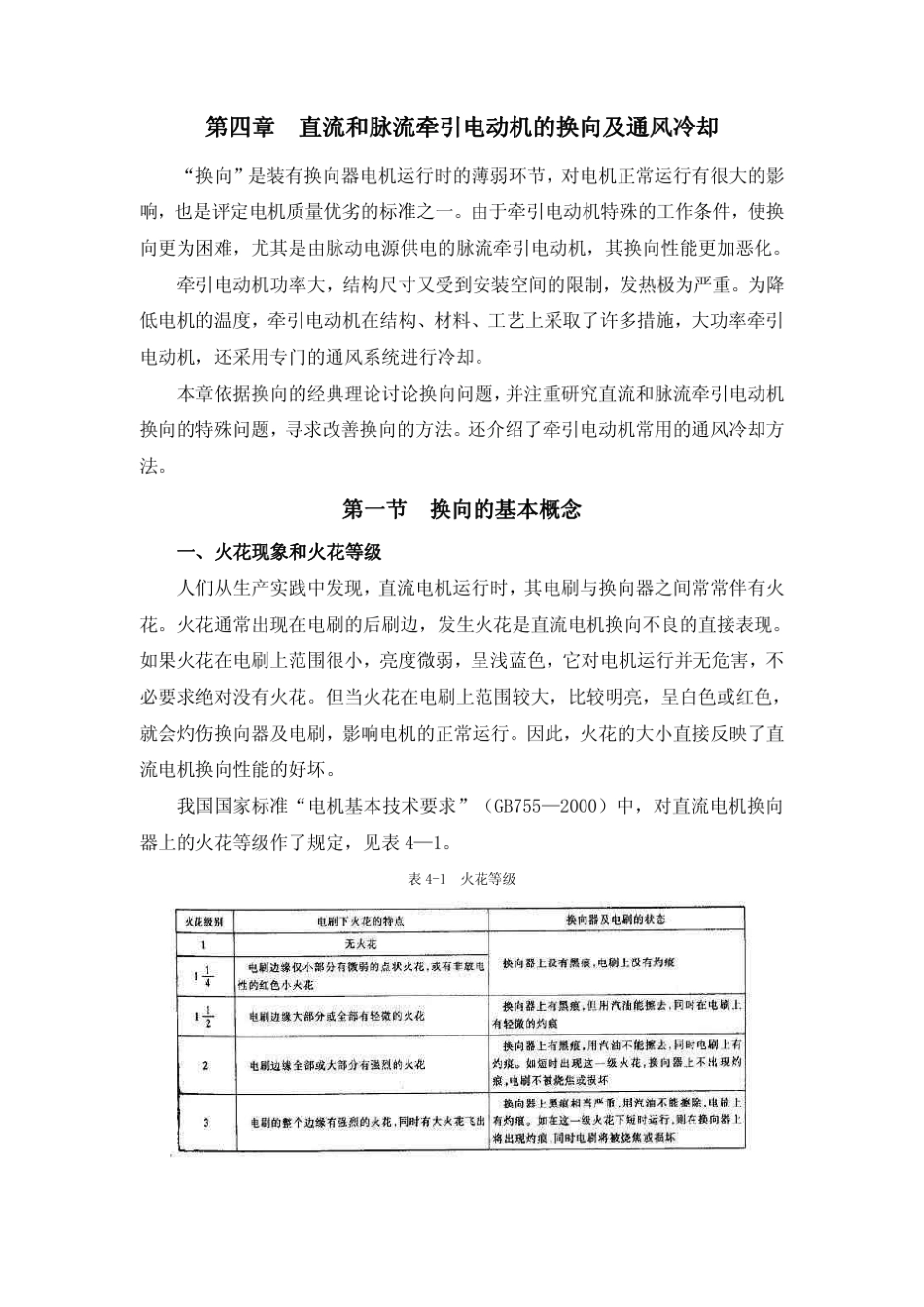 第四章直流和脉流牵引电动机的换向及通风冷却_第1页