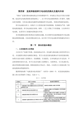 第四章直流和脉流牵引电动机的换向及通风冷却