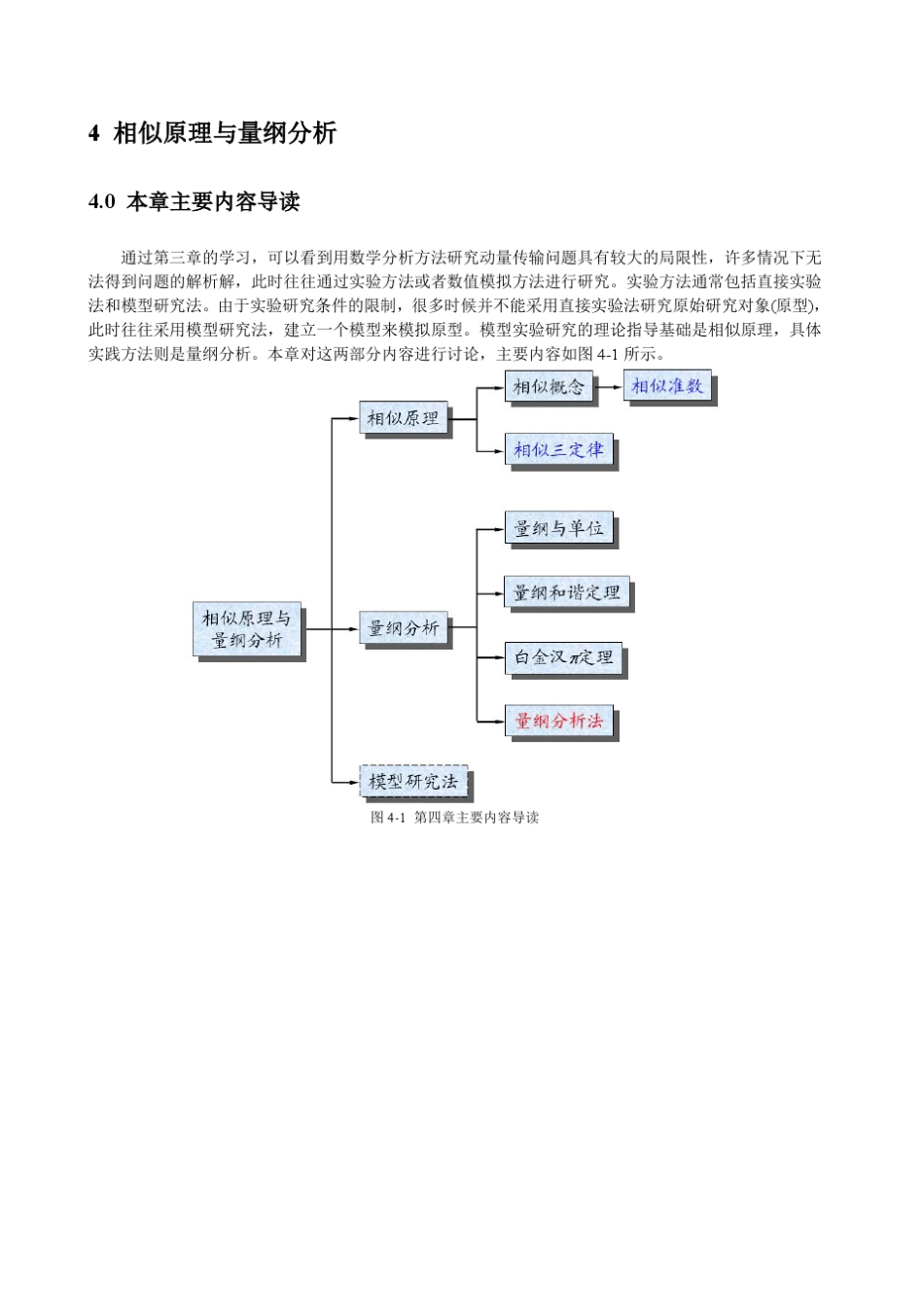 第四章相似原理与量纲分析_第1页