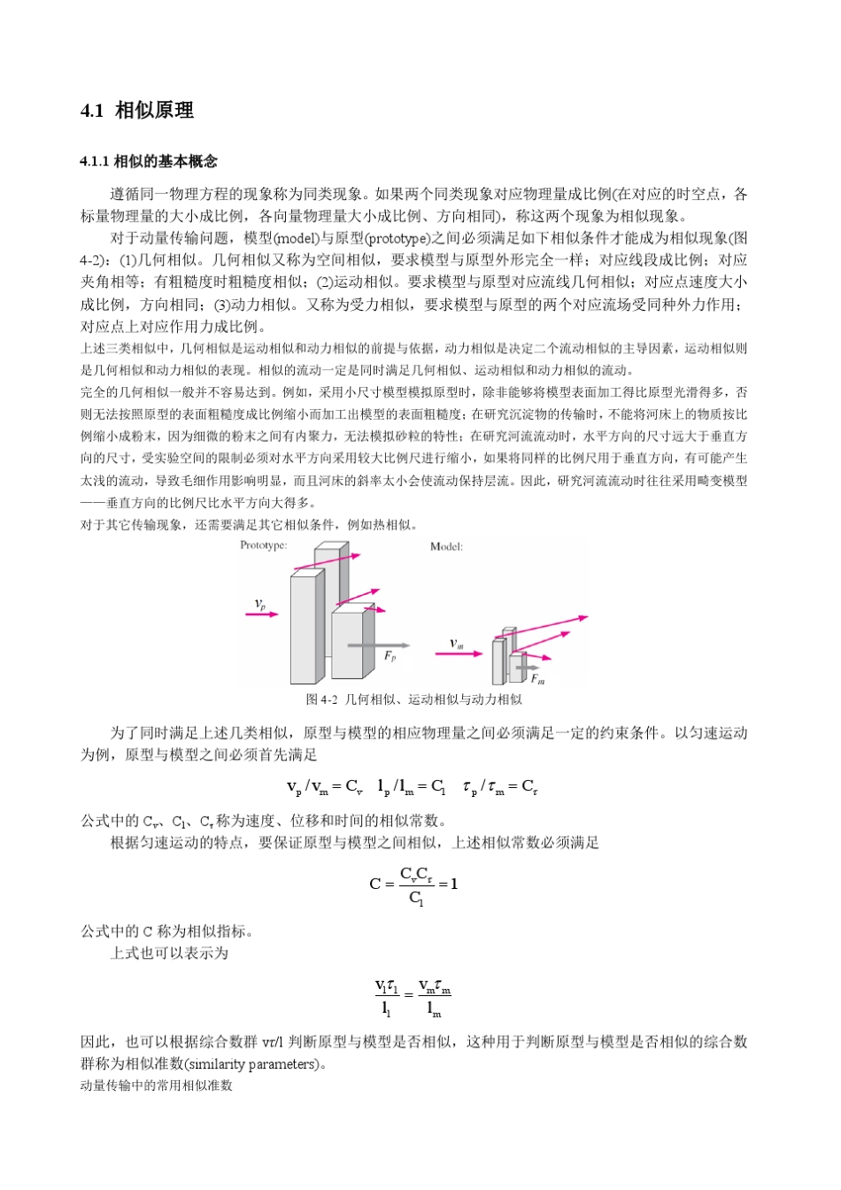 第四章相似原理与量纲分析_第2页