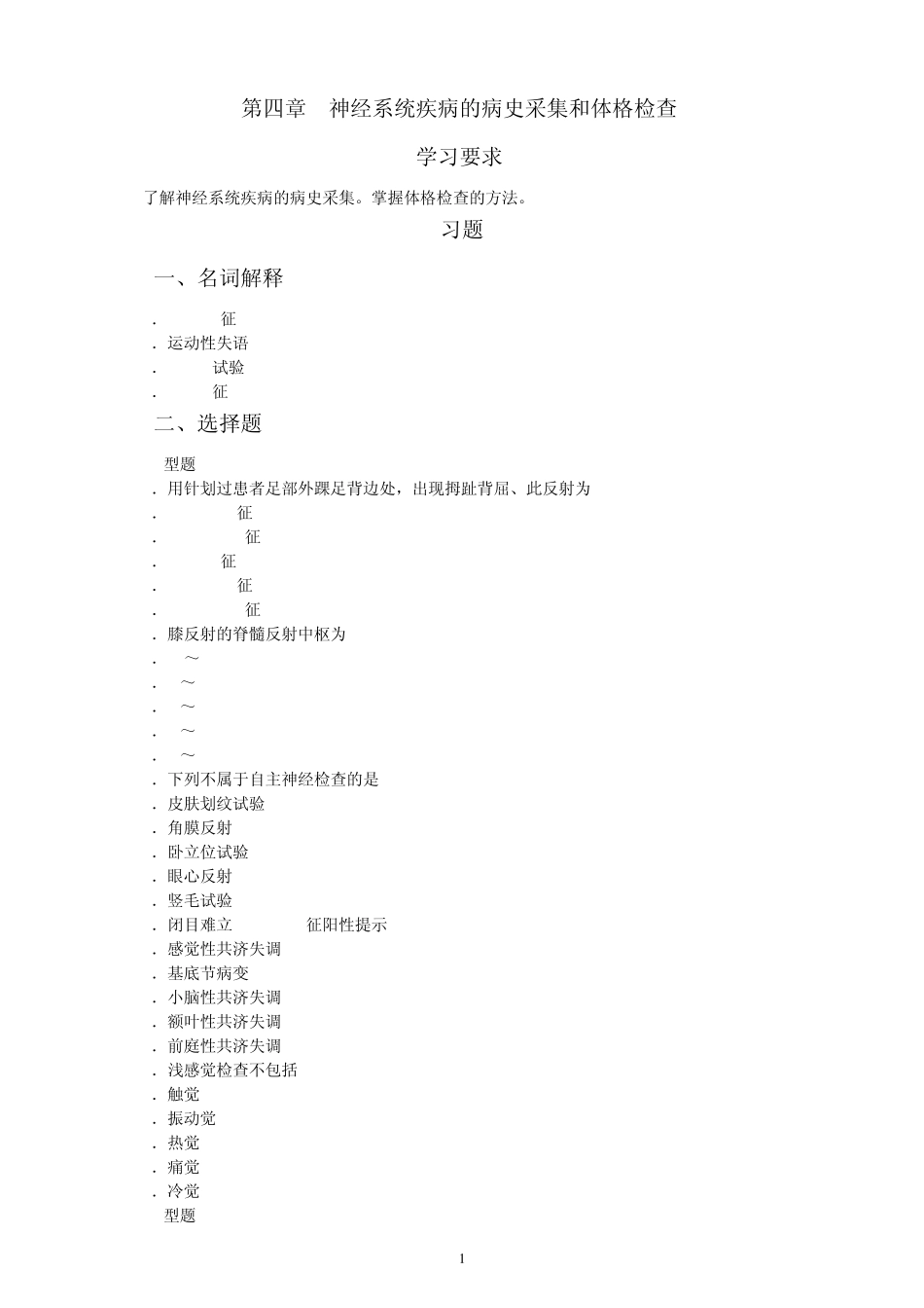 第四章神经系统疾病的病史采集和体格检查_第1页