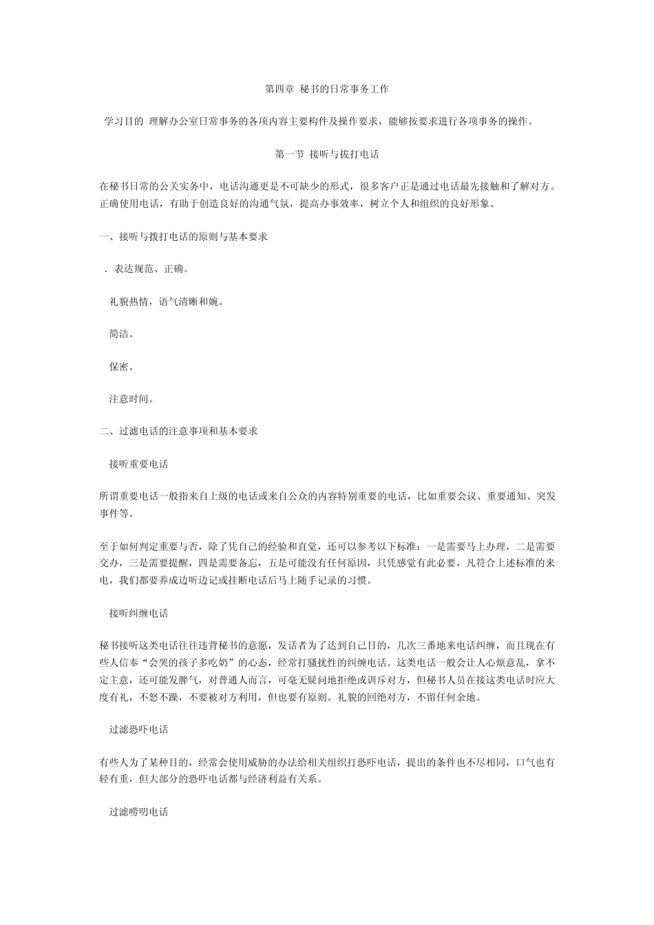 第四章秘书的日常事务工作_第1页