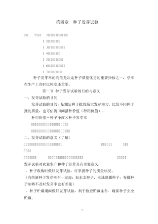 第四章种子发芽试验