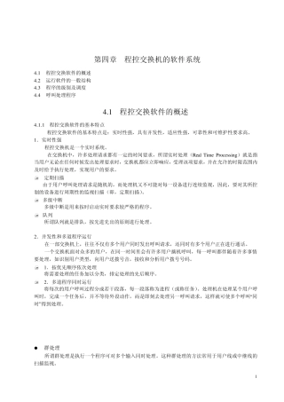 第四章程控交换机的软件系统
